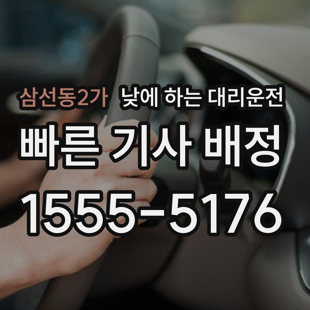 삼선동2가 낮에 하는 대리운전 좁은 골목 급커브 구간이 부담될 때