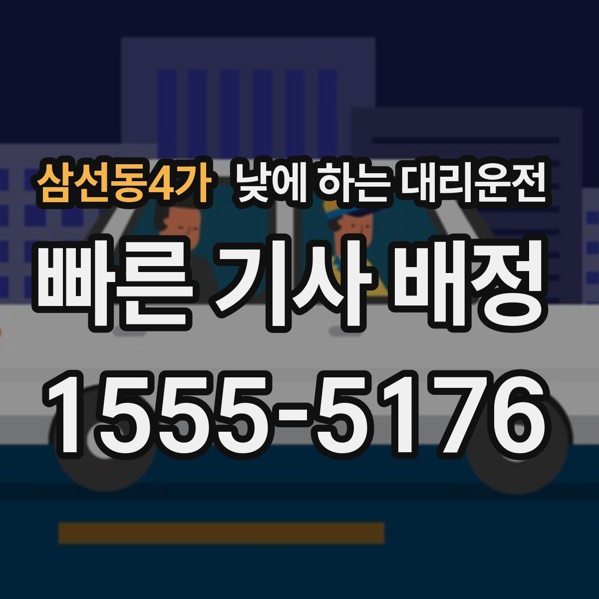 삼선동4가 낮에 하는 대리운전 경유가 있으면 요금이 달라지는 이유