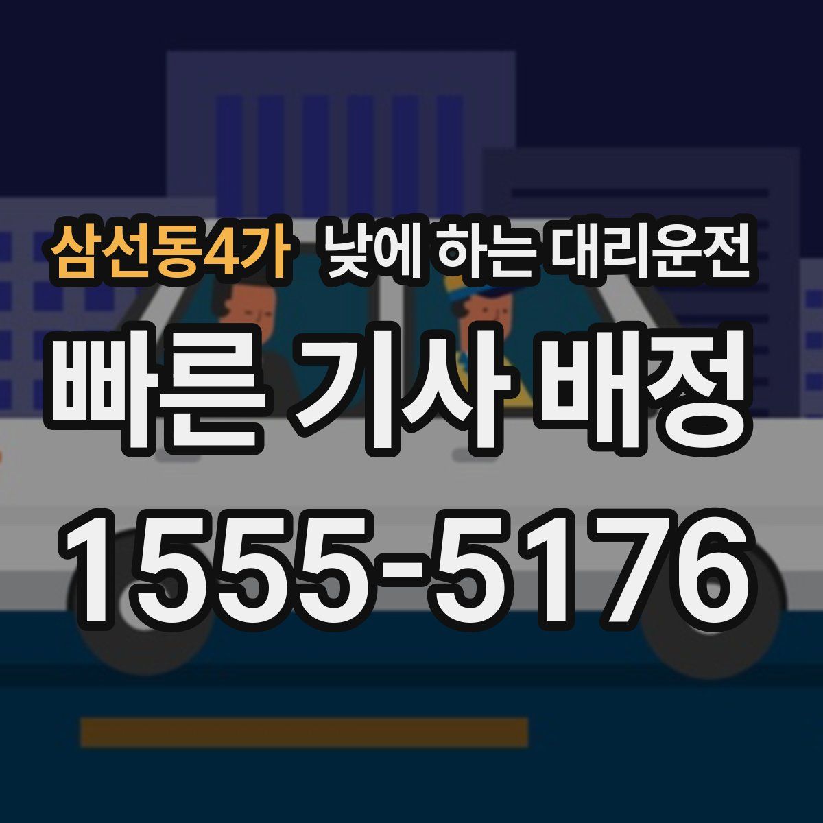 삼선동4가 낮에 하는 대리운전