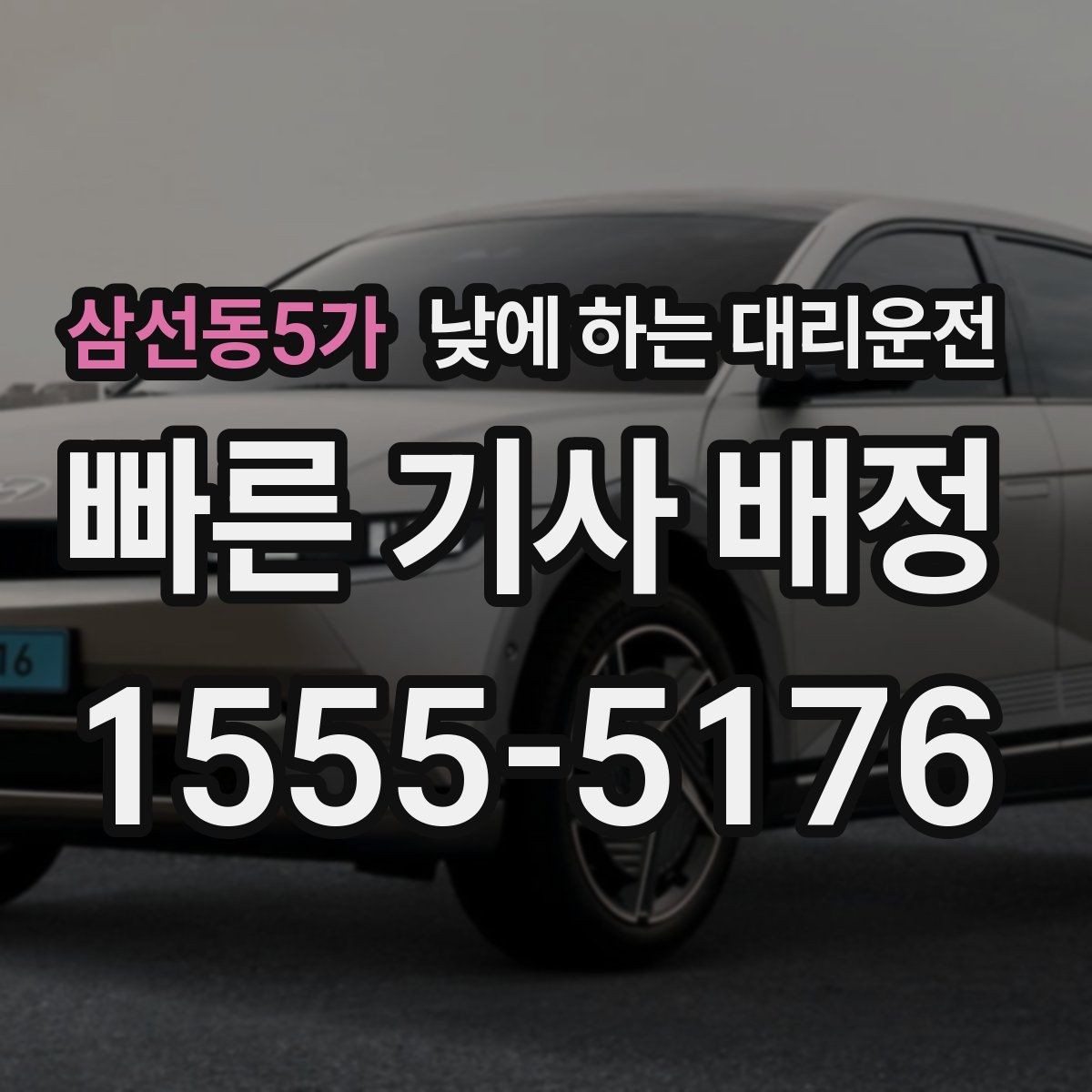 삼선동5가 낮에 하는 대리운전 빠르게 호출하고 깔끔하게 이동하는 방법