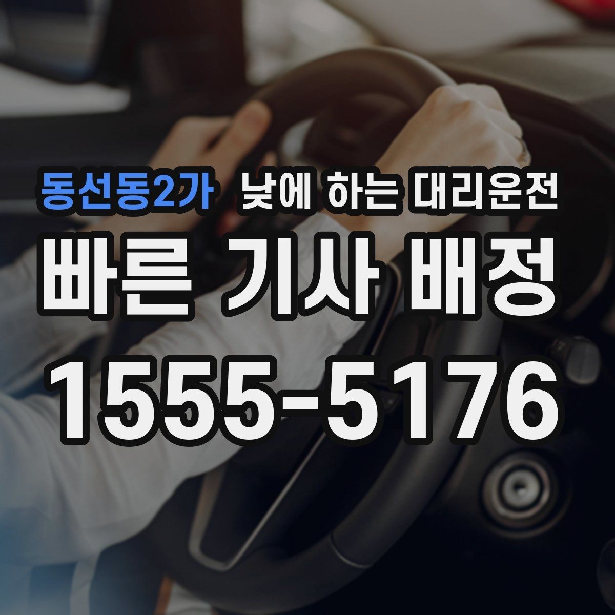 동선동2가 낮에 하는 대리운전 약속 시간에 늦지 않게 이동하는 방법
