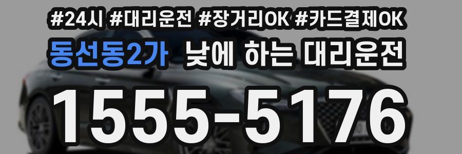 동선동2가 낮에 하는 대리운전