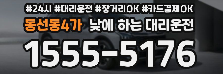 동선동4가 낮에 하는 대리운전