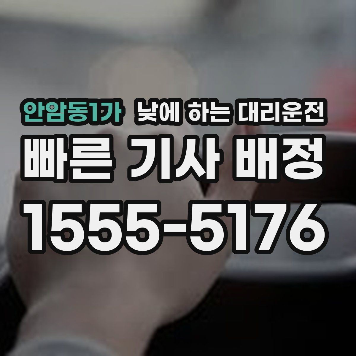 안암동1가 낮에 하는 대리운전 언덕길이 많은 지역에서 유리한 이유