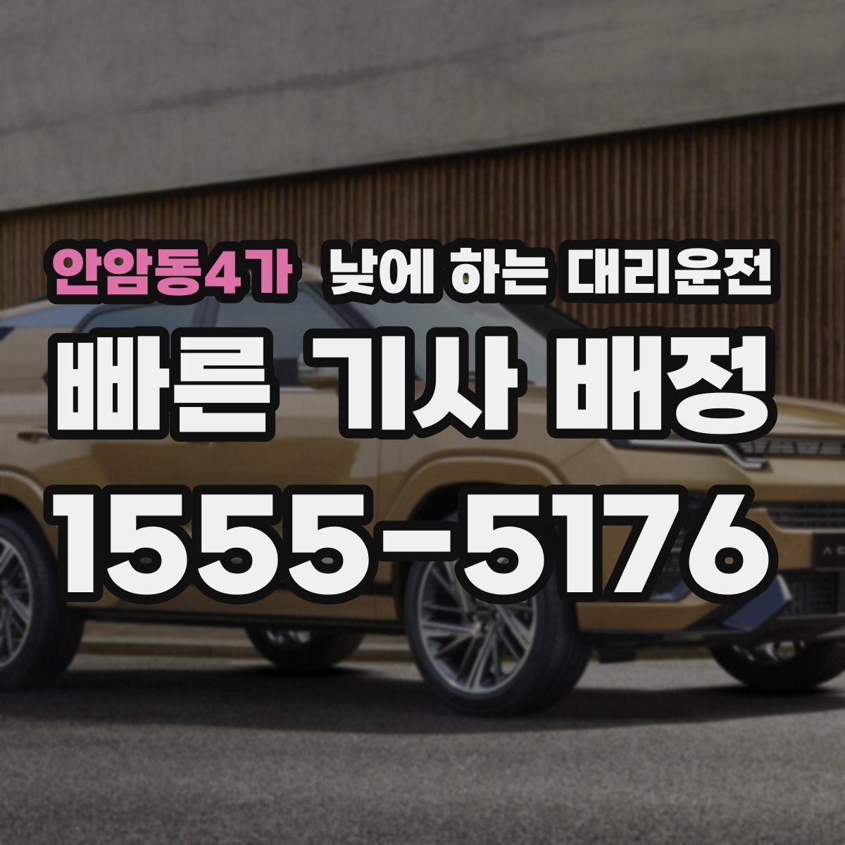 안암동4가 낮에 하는 대리운전 돌잔치 가족 행사 이동에 유용한 이유