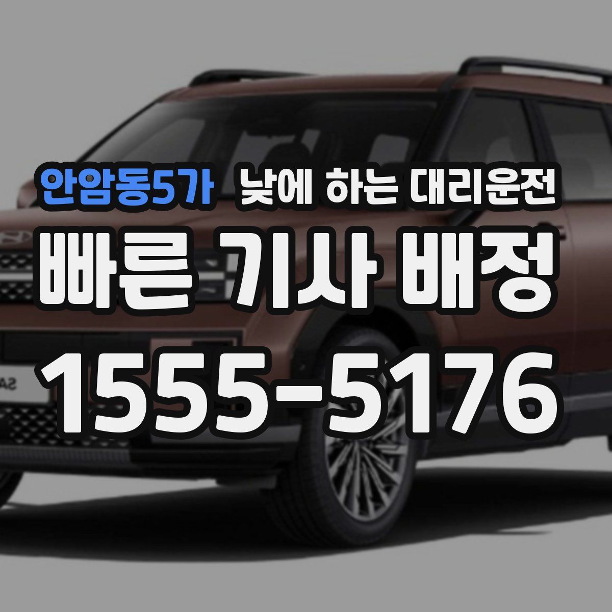 안암동5가 낮에 하는 대리운전