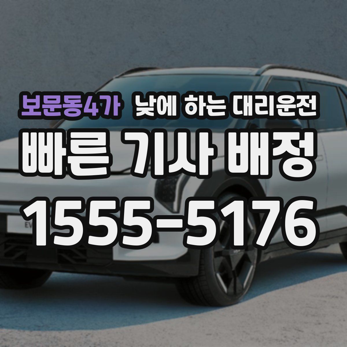 보문동4가 낮에 하는 대리운전