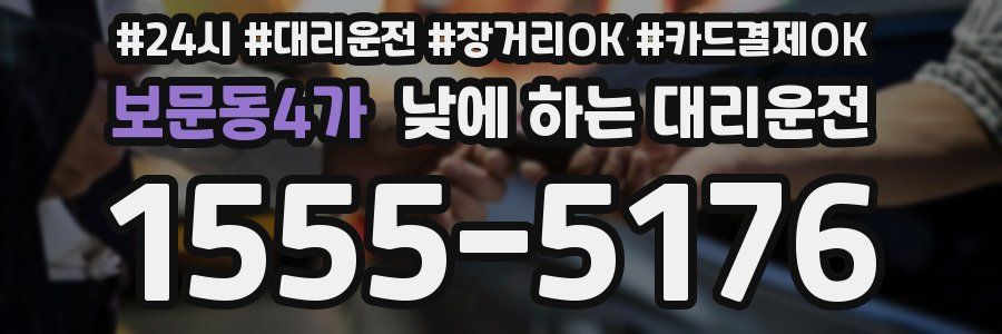 보문동4가 낮에 하는 대리운전