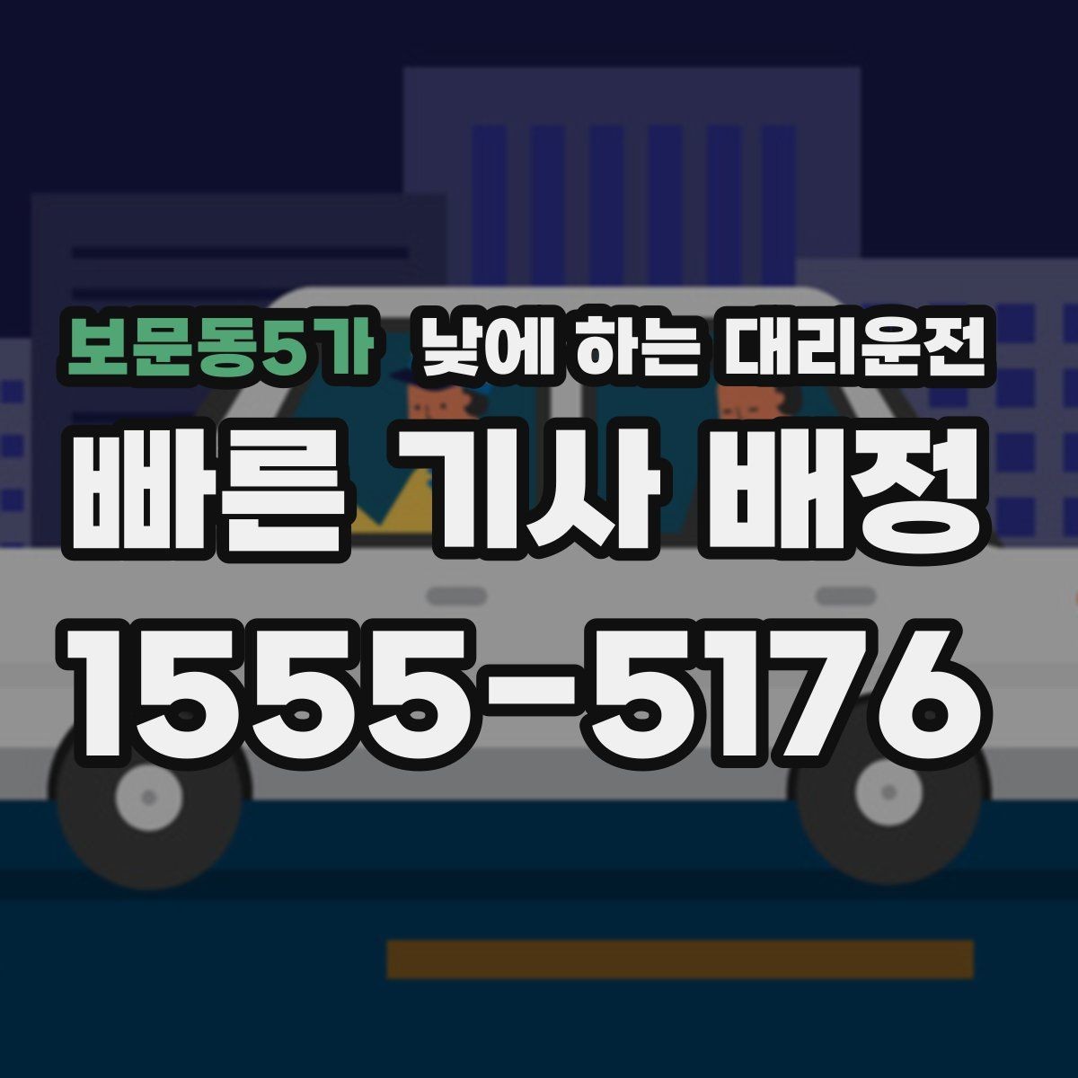 보문동5가 낮에 하는 대리운전 결혼식 하객 이동도 낮에 편하게