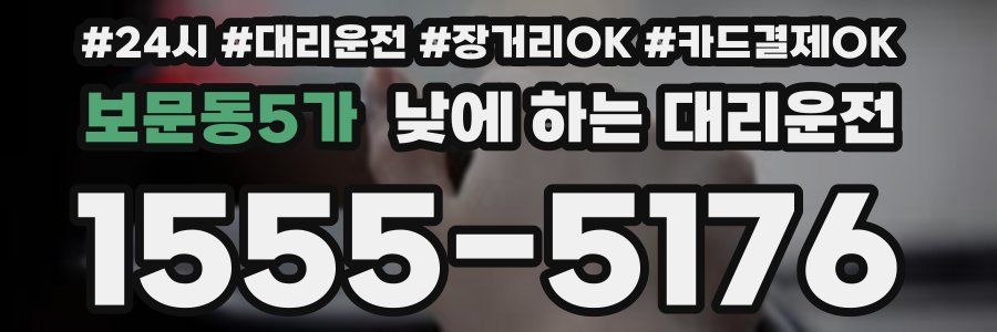 보문동5가 낮에 하는 대리운전