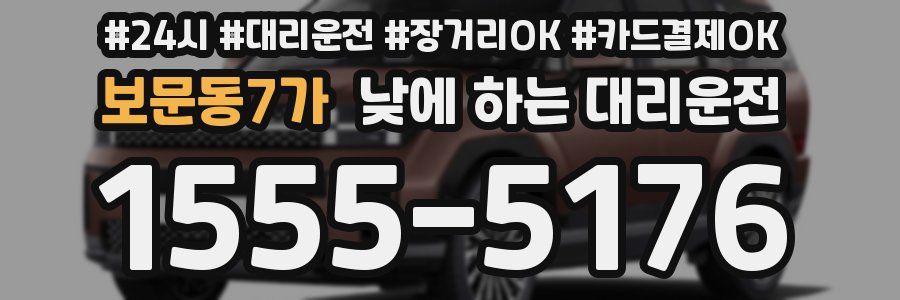 보문동7가 낮에 하는 대리운전