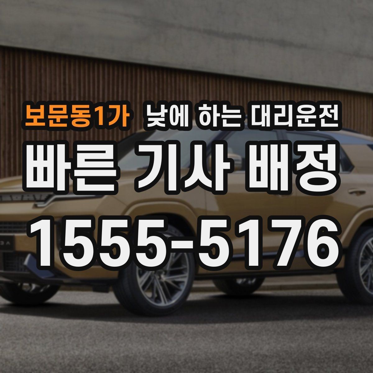 보문동1가 낮에 하는 대리운전 렌터카 인수하러 갈 때 활용