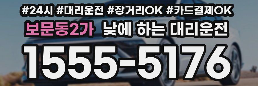 보문동2가 낮에 하는 대리운전
