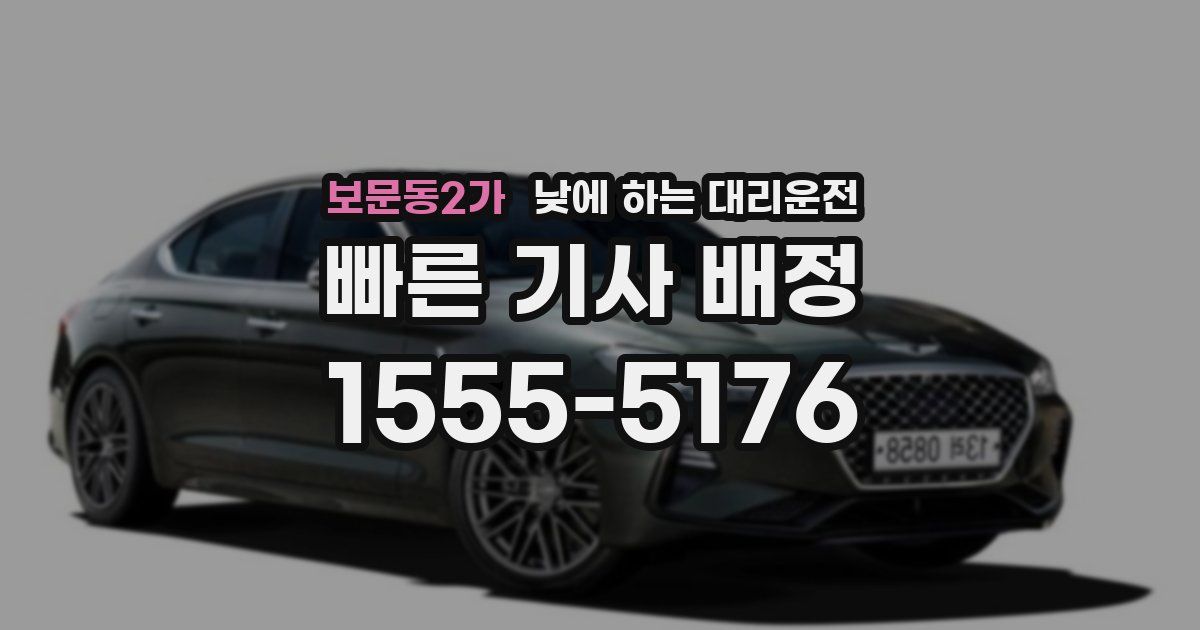 보문동2가 낮에 하는 대리운전