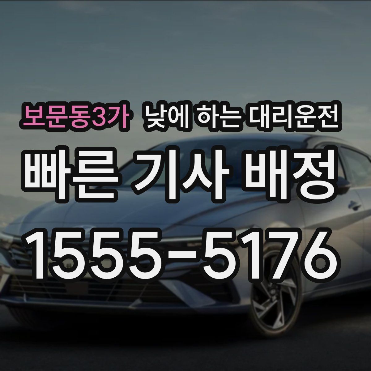 보문동3가 낮에 하는 대리운전