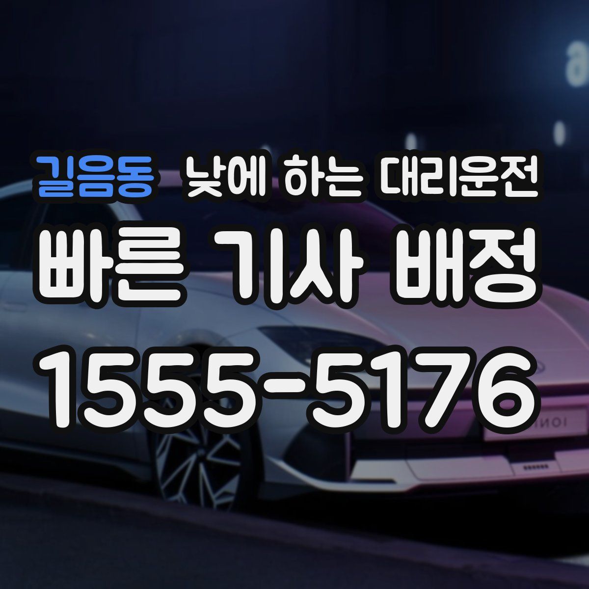 길음동 낮에 하는 대리운전