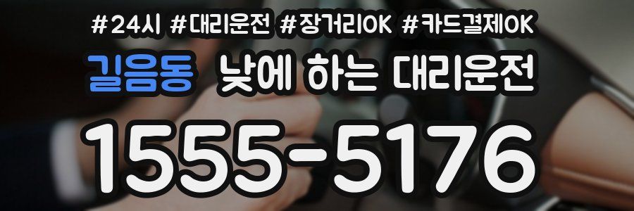 길음동 낮에 하는 대리운전