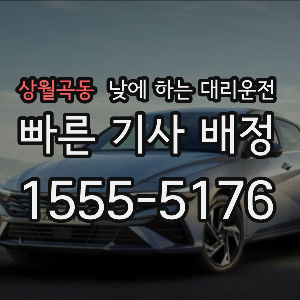 상월곡동 낮에 하는 대리운전 아파트 단지에서 빠른 만남 위치 정하기