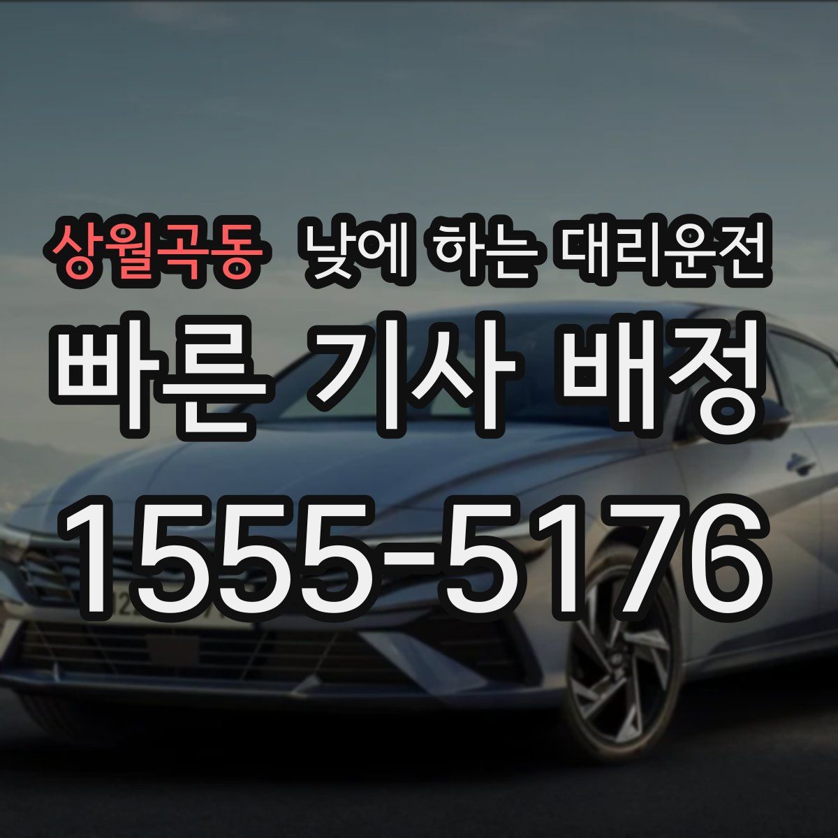 상월곡동 낮에 하는 대리운전