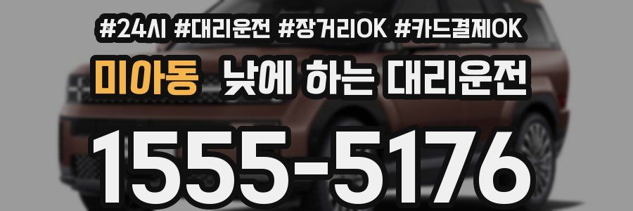 미아동 낮에 하는 대리운전