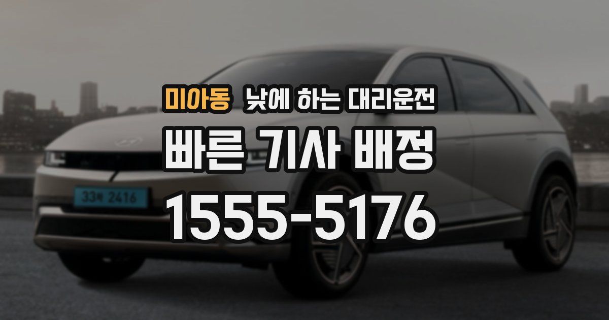 미아동 낮에 하는 대리운전