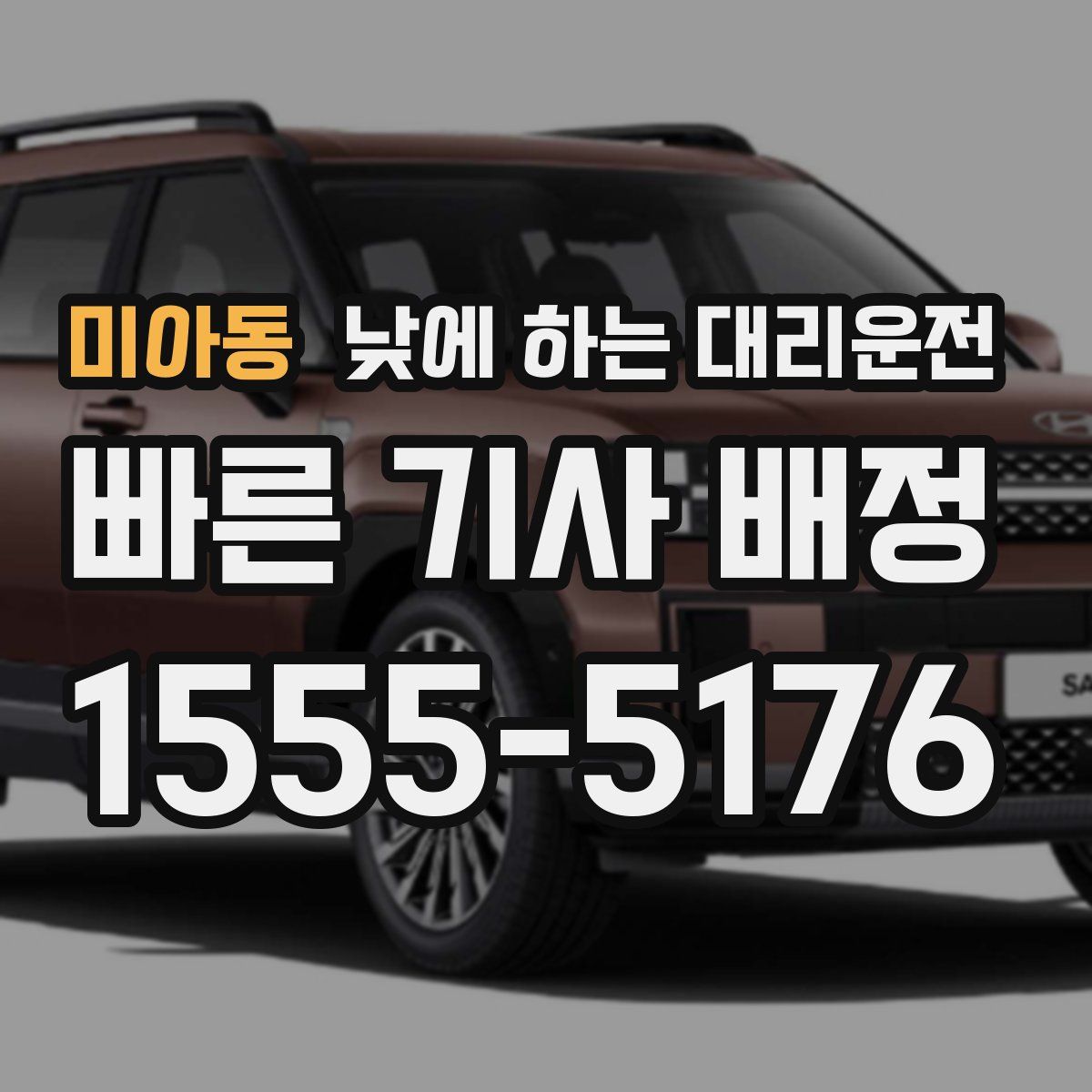 미아동 낮에 하는 대리운전
