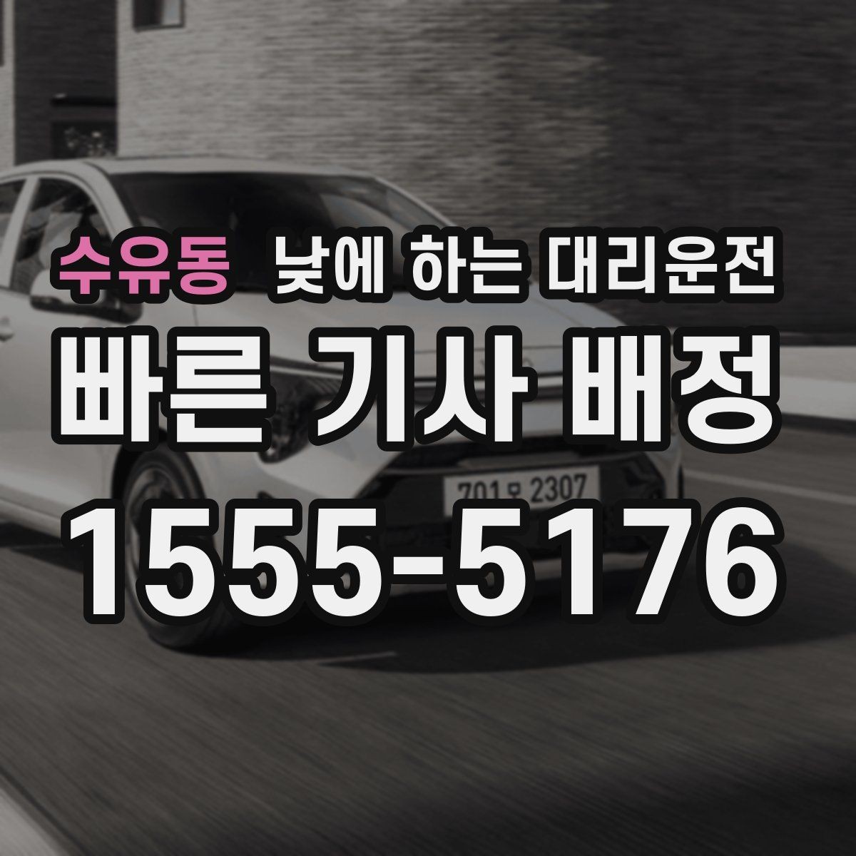 수유동 낮에 하는 대리운전 주차가 어려운 목적지라면 이렇게 이용