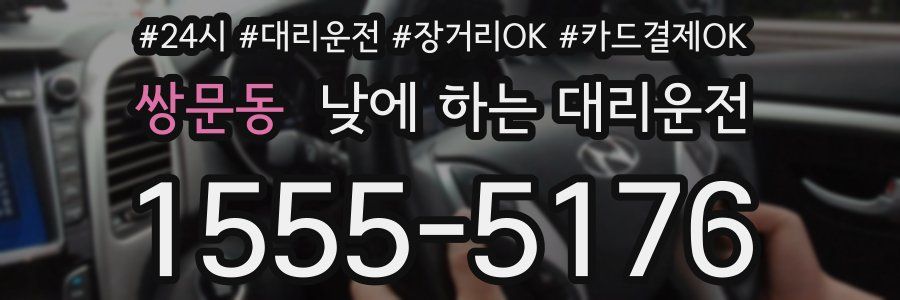 쌍문동 낮에 하는 대리운전