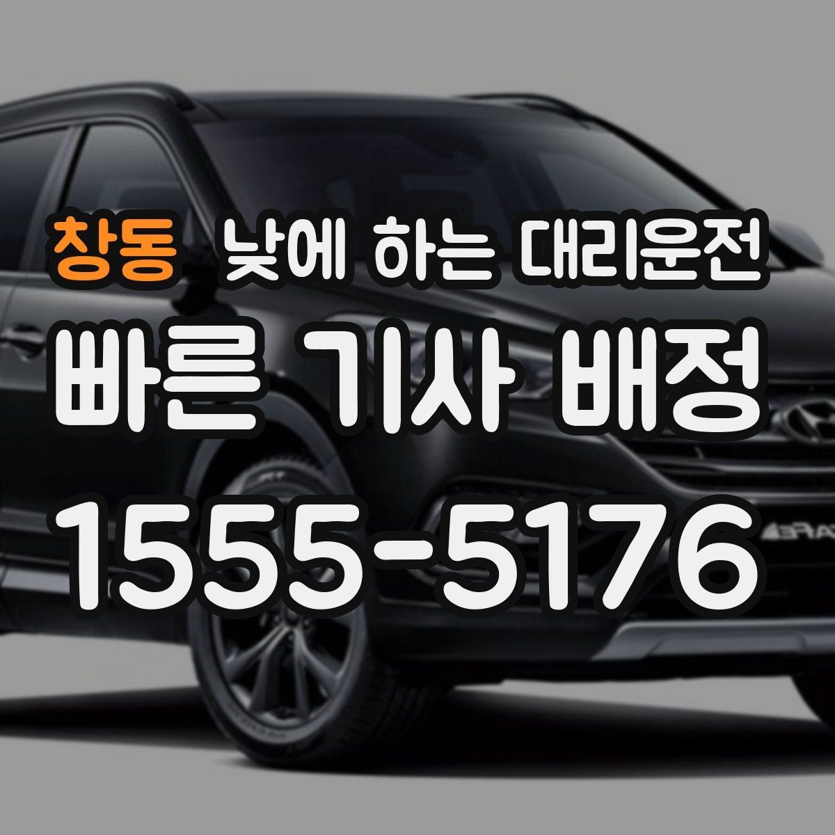 창동 낮에 하는 대리운전 차량 인수 인계 동선이 복잡할 때