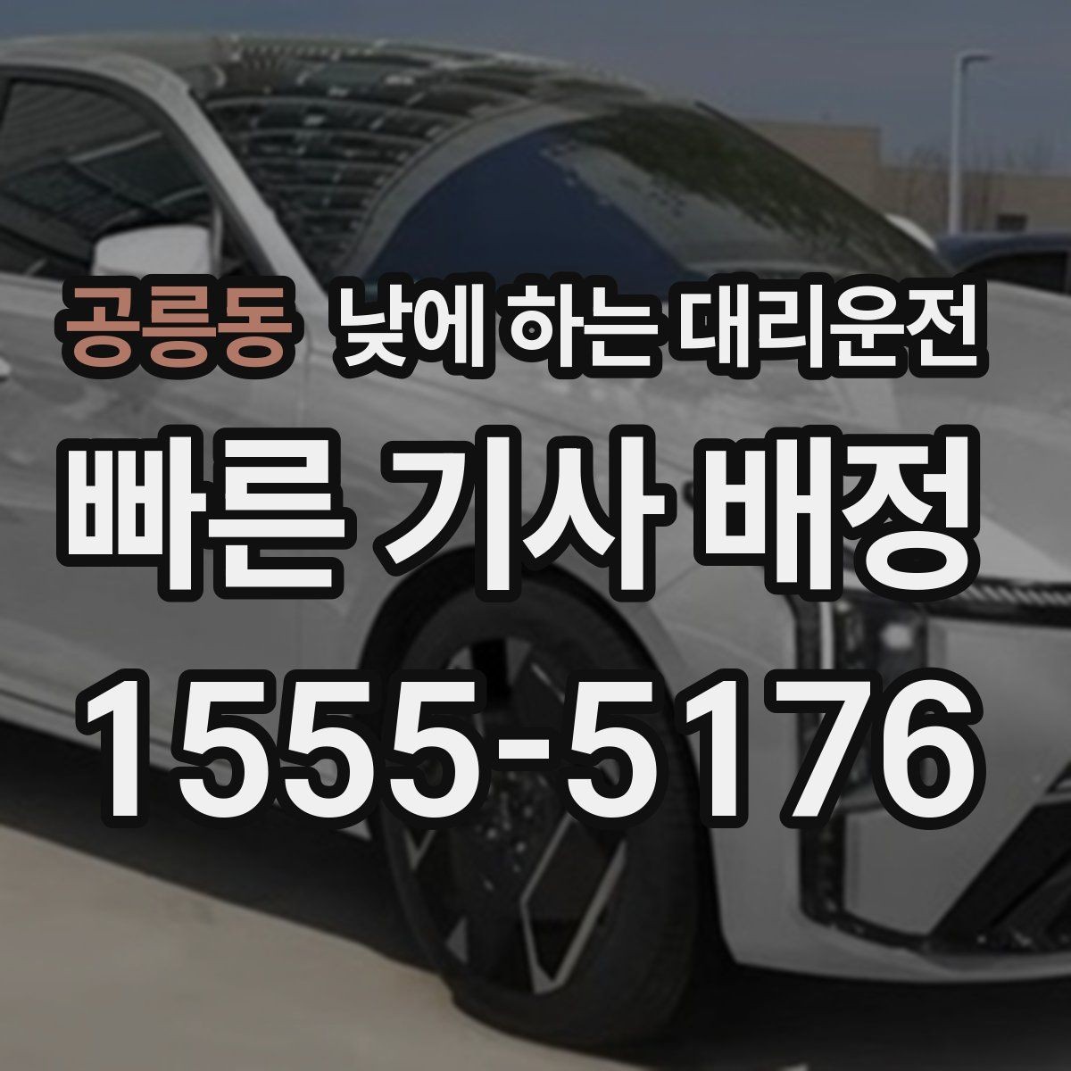 공릉동 낮에 하는 대리운전 경유지가 있을 때 미리 알려야 하는 이유