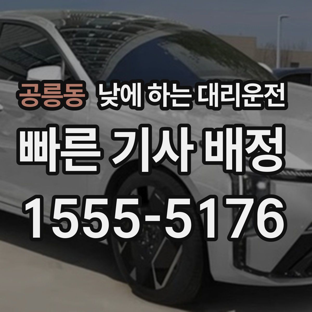 공릉동 낮에 하는 대리운전