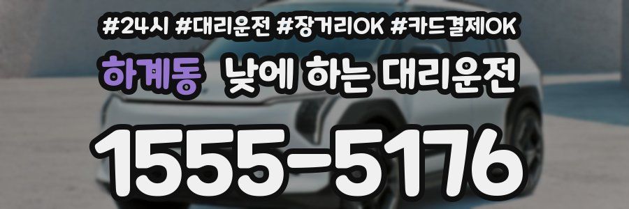 하계동 낮에 하는 대리운전