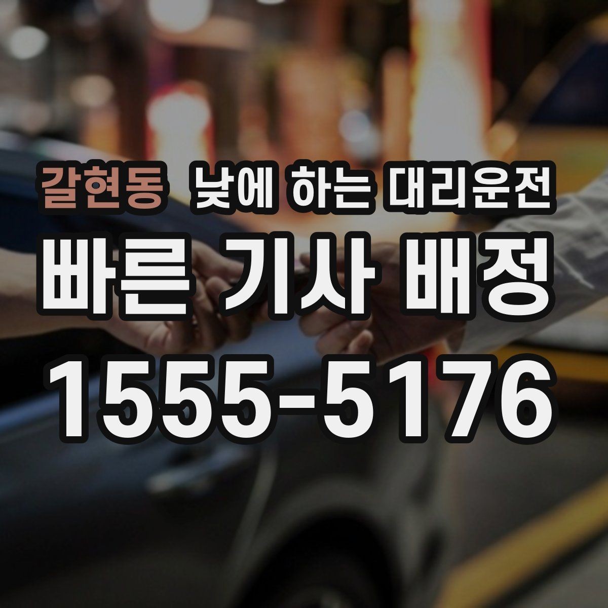 갈현동 낮에 하는 대리운전 한 번 이용으로 일정이 편해지는 사례