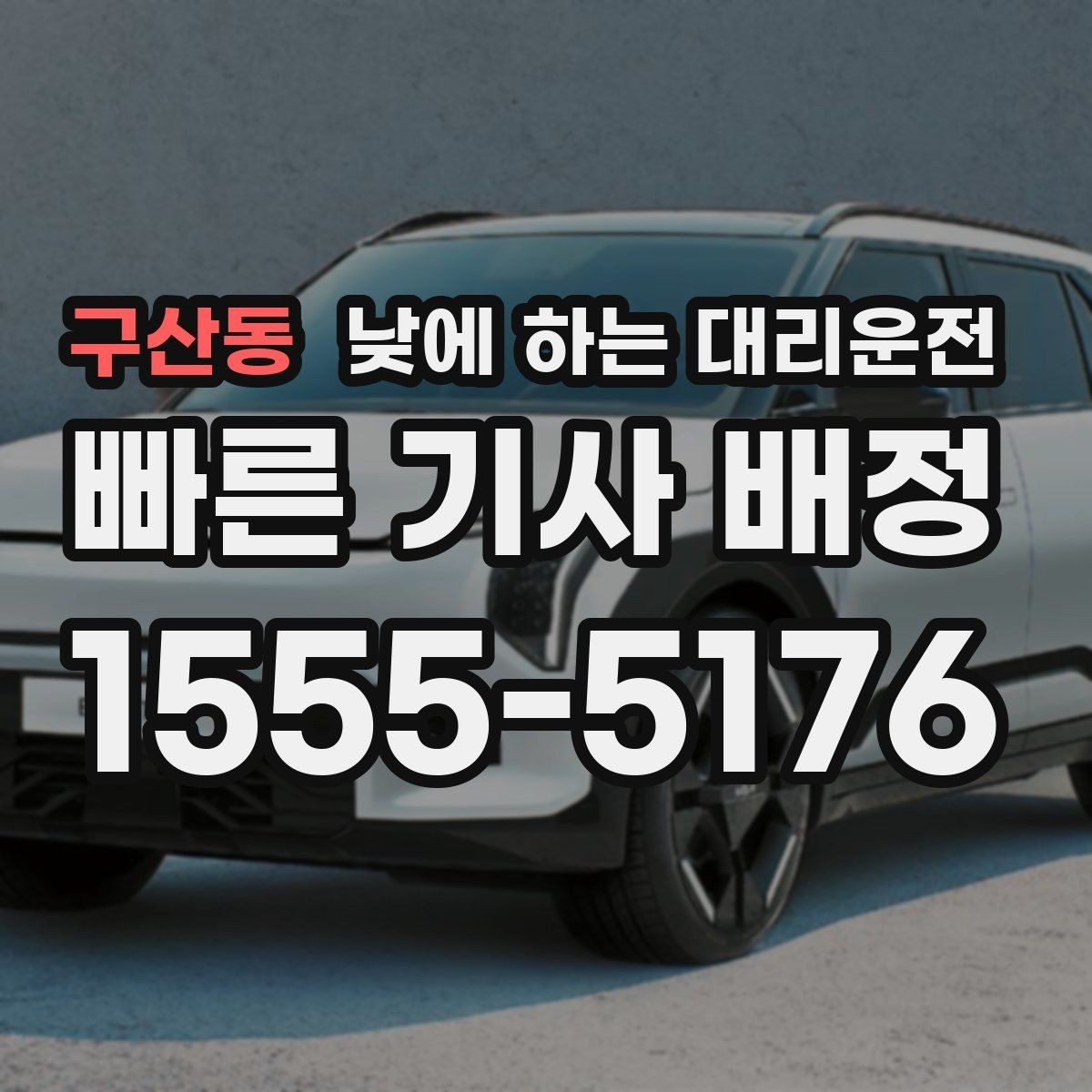 구산동 낮에 하는 대리운전 회식이 없어도 필요한 순간이 있습니다