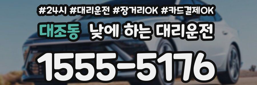대조동 낮에 하는 대리운전