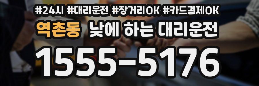 역촌동 낮에 하는 대리운전