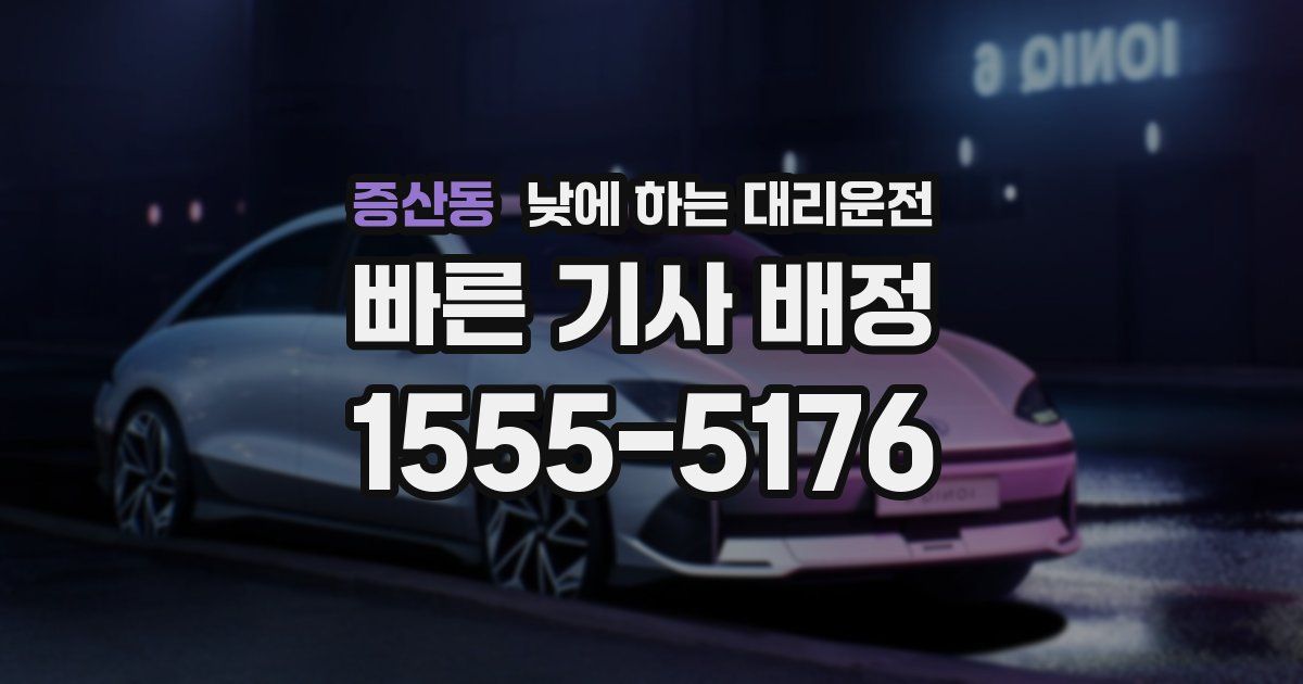증산동 낮에 하는 대리운전