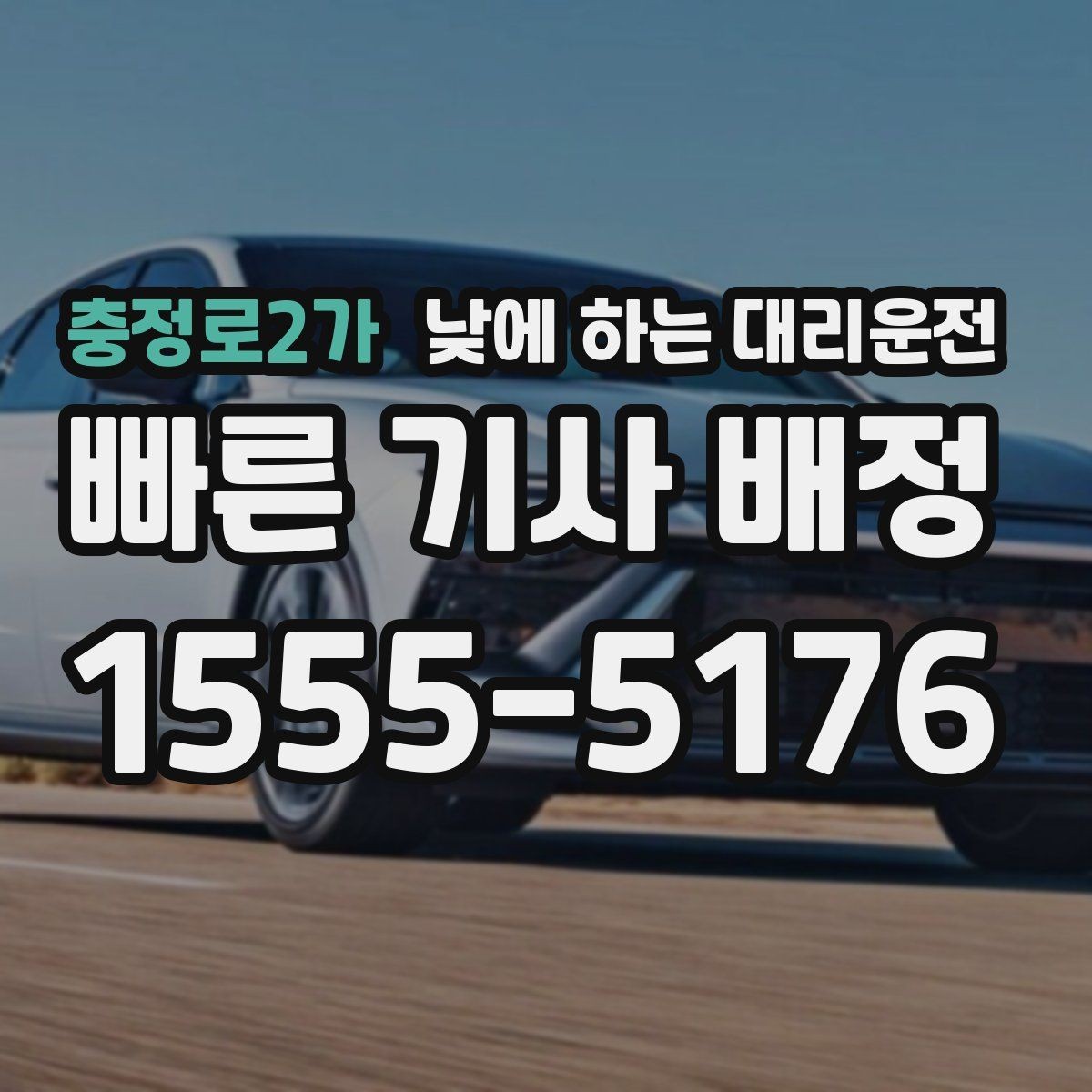 충정로2가 낮에 하는 대리운전 자영업자 점포 점검 이동에 유리