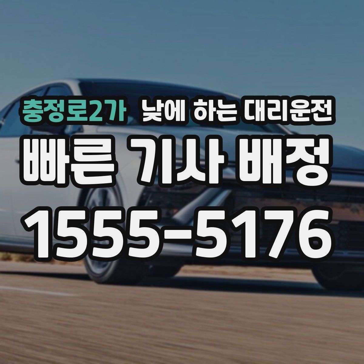 충정로2가 낮에 하는 대리운전