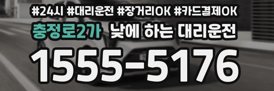 충정로2가 낮에 하는 대리운전
