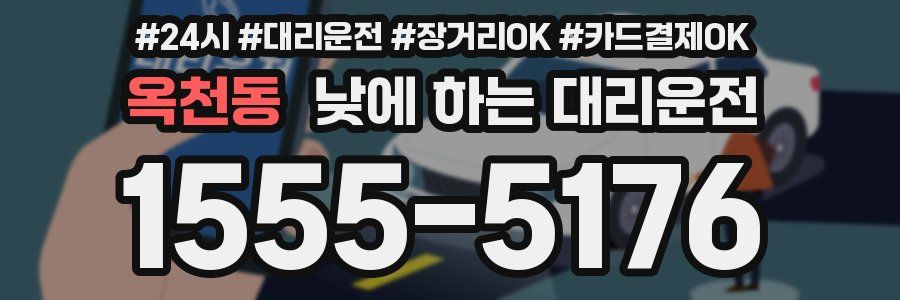 옥천동 낮에 하는 대리운전