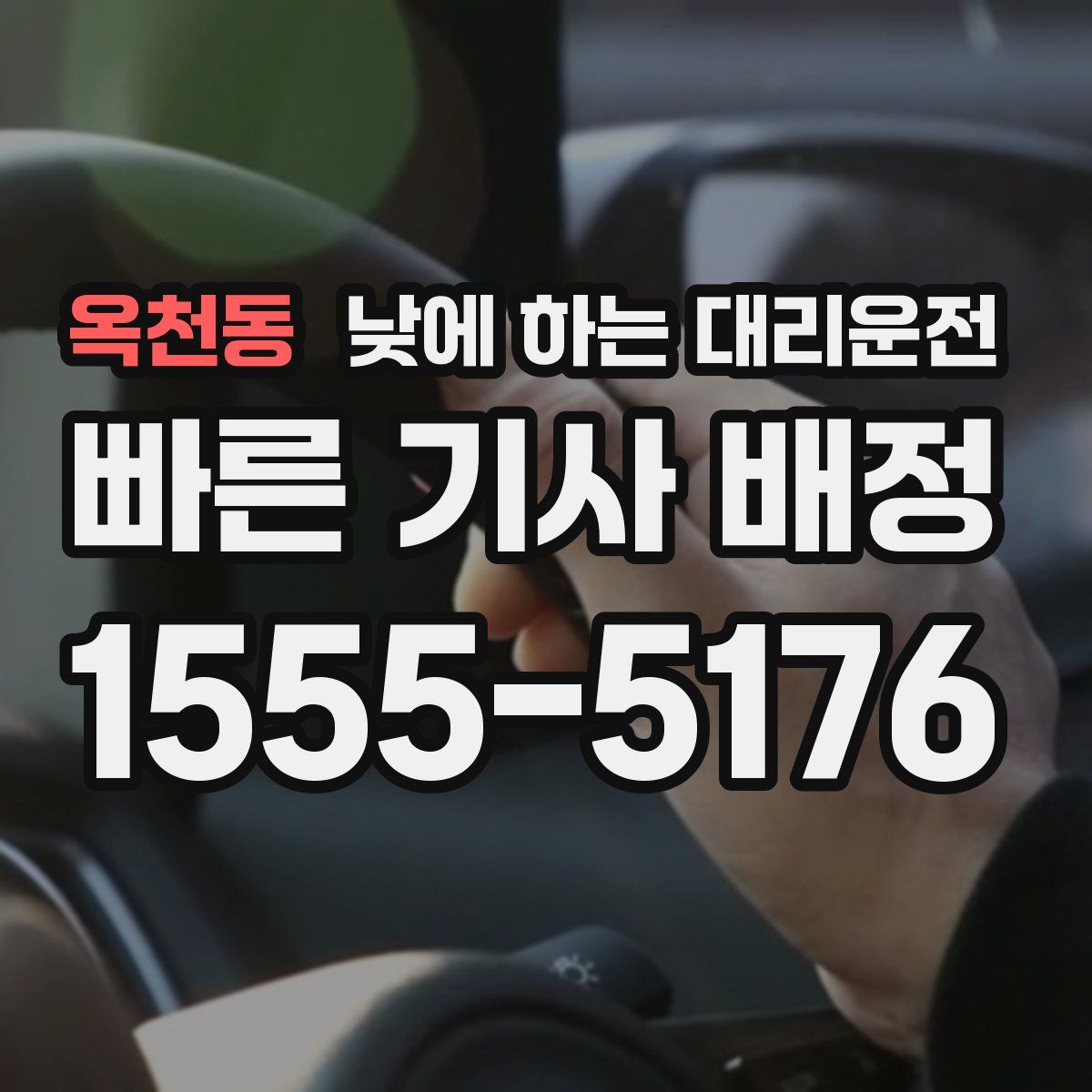 옥천동 낮에 하는 대리운전
