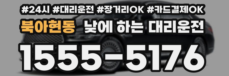 북아현동 낮에 하는 대리운전