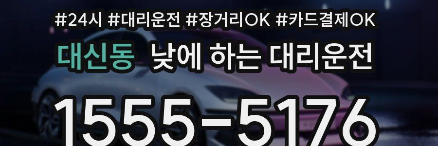 대신동 낮에 하는 대리운전