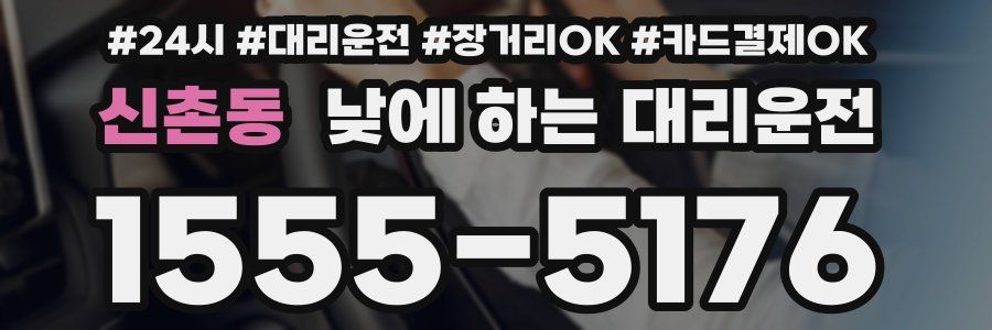 신촌동 낮에 하는 대리운전