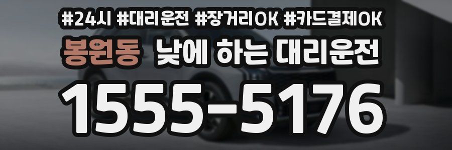 봉원동 낮에 하는 대리운전