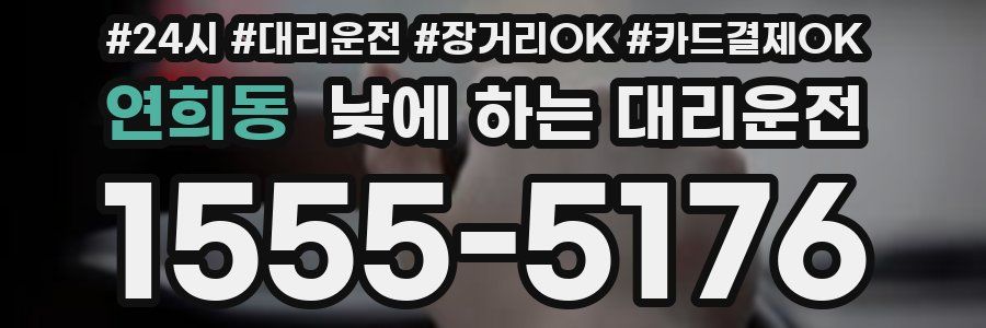 연희동 낮에 하는 대리운전