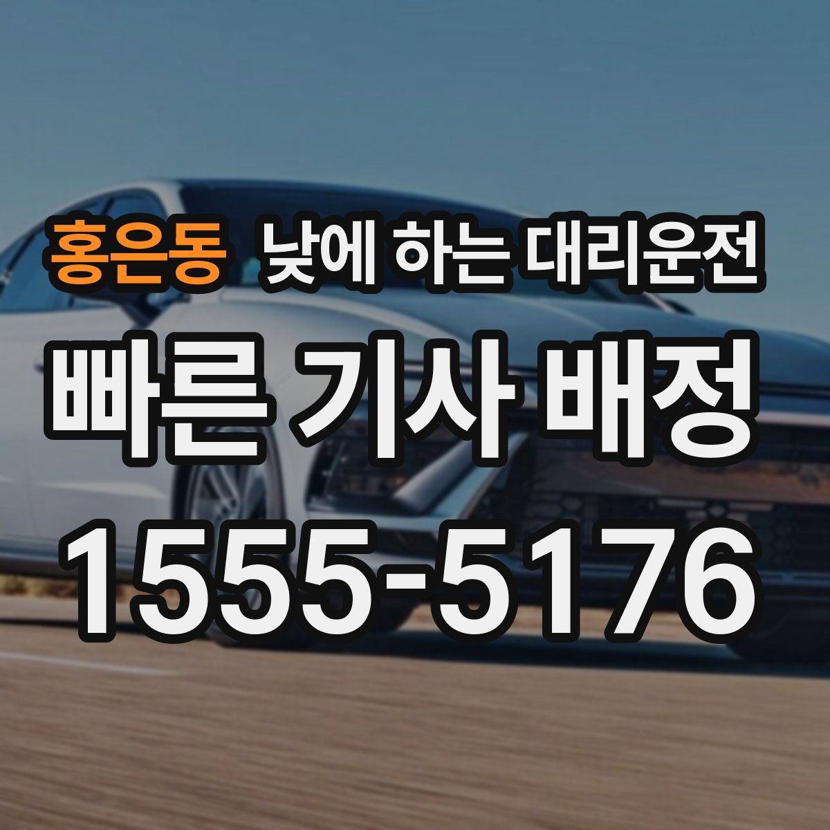 홍은동 낮에 하는 대리운전