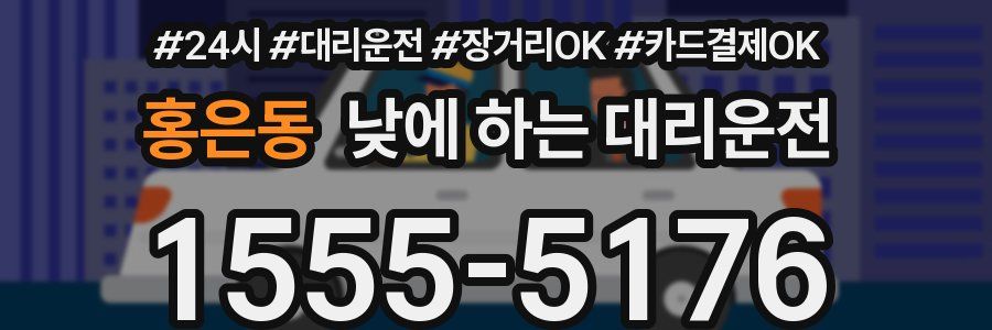 홍은동 낮에 하는 대리운전