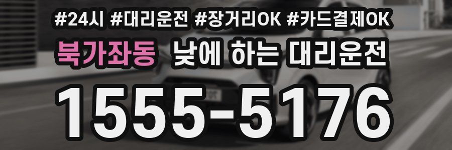북가좌동 낮에 하는 대리운전